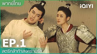 พากย์ไทย: สตรีกล้าท้าสงครามรัก (Fighting for love) | EP.1 (Full HD) | iQIYI Thailand