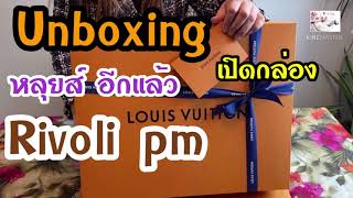 Louis Vuitton, Rivoli PM Unboxing 