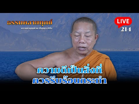 🔴สด! ธรรมคลายทุกข์ EP.214 ตอน ความดีเป็นสิ่งที่ควรรีบร้อนกระทำ 