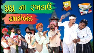 ઘુઘુ ના રખડાઊ  ભાઈબંધ | Gujju Love Guru Ne Comedy Gujarati 2024  | @Villageboys