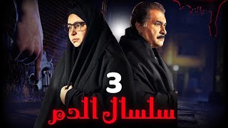 مسلسل سلسال الدم الجزء الثاني الحلقة | 3 | Selsal ElDam Part 2 Eps