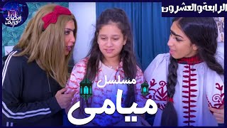 مسلسل ميامي الحلقة الرابعة والعشرون