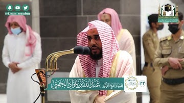 تلاوة فضيلة الشيخ د.#عبدالله_الجهني من صلاة الفجر 22 ربيع الأول 1442هـ.