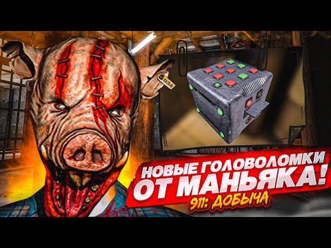 НОВЫЕ ГОЛОВОЛОМКИ ОТ БЕЗУМНОГО МАНЬЯКА! СБЕЖАТЬ ЛЮБОЙ ЦЕНОЙ! (911: Prey ДОБЫЧА)