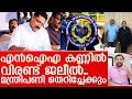 ജലീലിനെ എന്തുകൊണ്ടാണ് എന്‍ഐഎ സംശയിക്കുന്നത്? I about kt jaleel