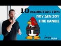 10 Marketing tips που δεν σου είπε κανείς