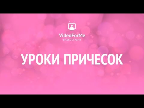 Идеальные локоны. Курс причесок / VideoForMe - видео уроки Идеальные локоны. Курс причесок / VideoForMe - видео уроки