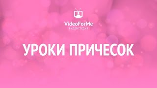 Идеальные локоны. Курс причесок / VideoForMe - видео уроки(Как создать идеальные локоны рассказывает преподаватель курса причесок в Санкт-Петербургской школе телев..., 2015-10-21T13:13:01.000Z)