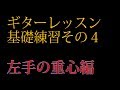 (ギターレッスン)その4 【Ｆコード対策も】左手の重心編 by龍藏Ryuzo