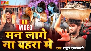 Hd Video Man Lagena Bahra Me Rahul Rajdhani Ka Vudeo मन लागेना बाहरा मे राहुल राजधानी विडियो Video