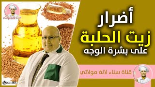 اضرار زيت الحلبة على بشرة الوجه - الدكتور عماد ميزاب Dr imad Mizab