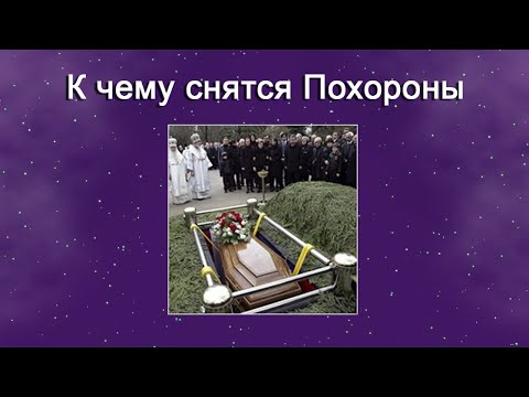 К чему снятся Похороны – толкование сна по Соннику