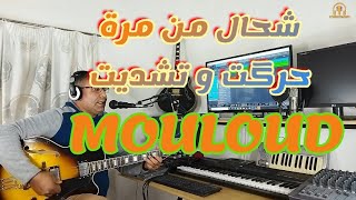 الفنان مولود  شحال من مرة حرگت وتشديت/mouloud beni mellal