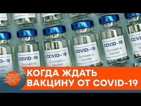 Спасение от COVID-19: когда и какая вакцина появится в Украине? — ICTV