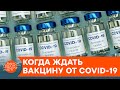 Спасение от COVID-19: когда и какая вакцина появится в Украине? — ICTV