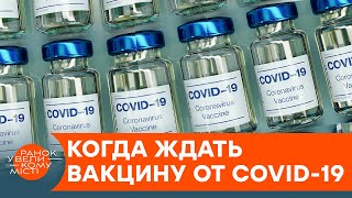Спасение от COVID-19: когда и какая вакцина появится в Украине? — ICTV