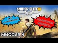 SNIPER ELITE 3. Челлендж без снайперки. Миссия 4. Форт Руфиджио