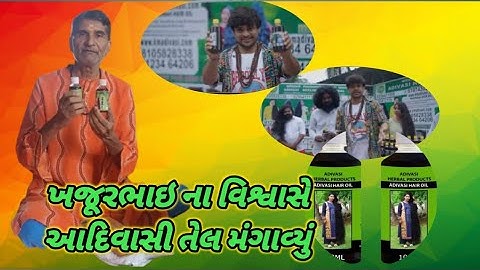 ખજૂરભાઇ ના વિશ્વાસે|આદિવાસી તેલ મંગાવ્યું ||Adivashi Hair Oil
