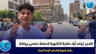 الفجر ترصد أراء طلبة الثانوية العامة علمي رياضة بالمنصورة إمتحان الإستاتيكا