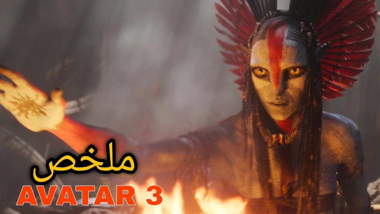 ملخص فيلم Avatar الجزء التالت | المعركة النهائية ضد البشر  