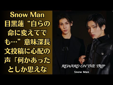 Snow Man目黒蓮“自らの命に変えてでも…”意味深長文投稿に心配の声「何かあったとしか思えない」――ラウールと目黒蓮の感涙秘話の裏側で…