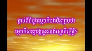 Video thumbnail of "ខ្ញុំស្មោះគេ គេស្មោះអ្នកផ្សេង -  មាស សុខសោភា CD Town Vol 46"