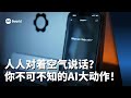看见主播 蓝丽婷 人人对着空气说活话 你不可不知的AI大动作 看见主播 蓝丽婷 人人对着空气说活话 你不可不知的AI大动作
