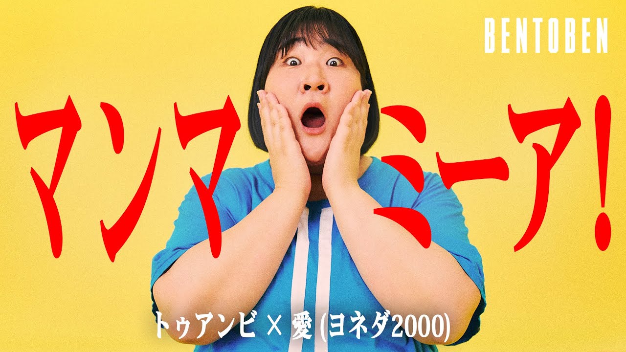 トゥアンビ × 愛 (ヨネダ2000)｜BENTOBEN - 弁当弁 -