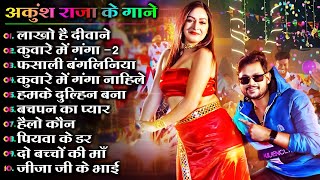 New अंकुश राजा का रोमांटिक गाने | Ankush Raja Hit Songs 2024 | #Jukebox | Best Bhojpuri Song 2024