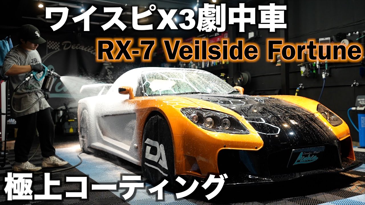 【洗車】【コーティング】18時間かけて埃まみれのワイスピ劇中車『RX-7 Veilside Fortune』を宝石のように輝かせる。car detailing  rx7 fd3s veilside