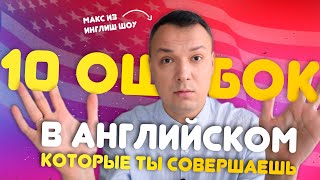 Главные ОШИБКИ русских в английском языке | Верните Макса Инглиш Шоу | Разговорный английский