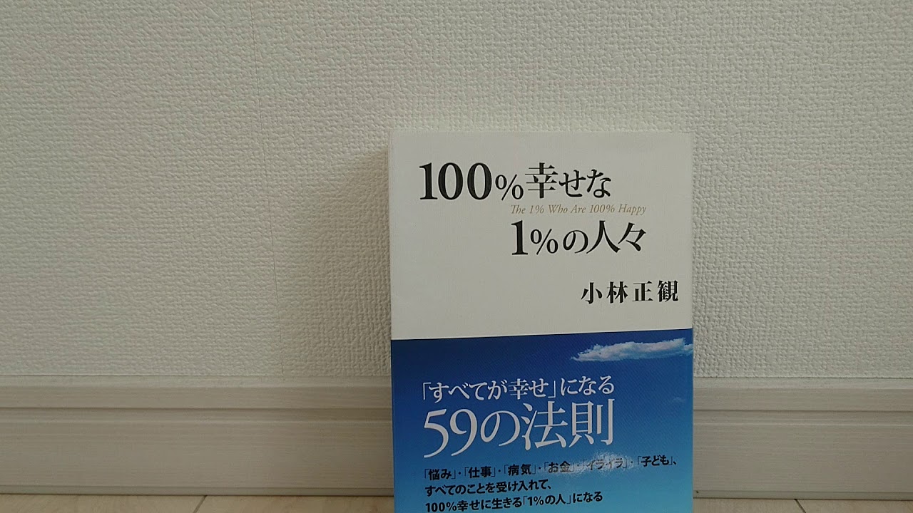 本の朗読 小林正観 100 幸せな1 の人々 Youtube
