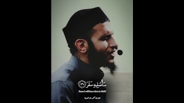 ﴿إنه فكر وقدر﴾ [المدثر: ١٨] القارئ محمد ابو خوصة #قرآن
