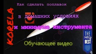 Как сделать из пенопласта поплавок с минимум инструмента Как сделать из пенопласта поплавок с минимум инструмента