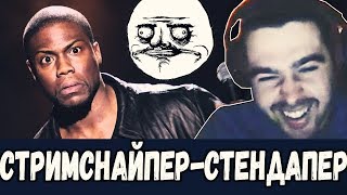 САМЫЙ БОЛТЛИВЫЙ СТРИМСНАЙПЕР! СТЕНДАПЕР НА СТРИМЕ СТРЕЯ.