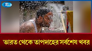 ভারত জুড়ে তীব্র তাপদাহের সর্বশেষ খবর জানাচ্ছেন কলকাতা প্রতিনিধি পরমাশিষ ঘোষ রায় | Rtv News