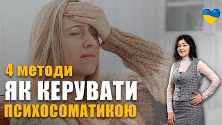 Методика лікування психосоматики | Психологія здоров'я | Психосоматика українською