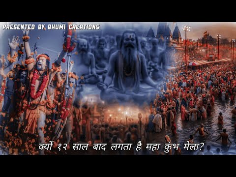 Mahakumbh 2025:- 12 साल में ही क्यों लगता है महाकुंभ मेला, जाने इसका महत्व और कथा| Mahakumbh 2025