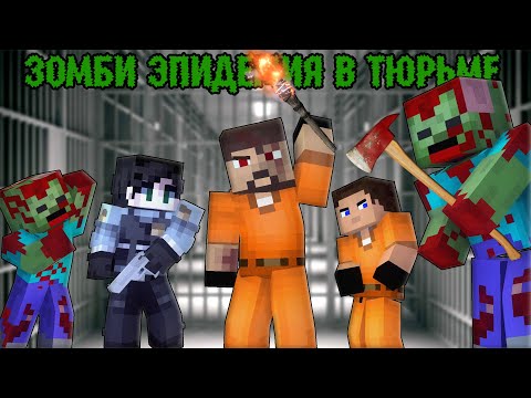 100 ДНЕЙ В ТЮРЬМЕ В ЗОМБИ АПОКАЛИПСИСЕ! Апокалипсис в тюрьме - Minecraft фильм