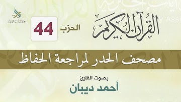 الحزب (44) مصحف الحدر لمراجعة القرآن الكريم للحفاظ للقارئ/ أحمد ديبان