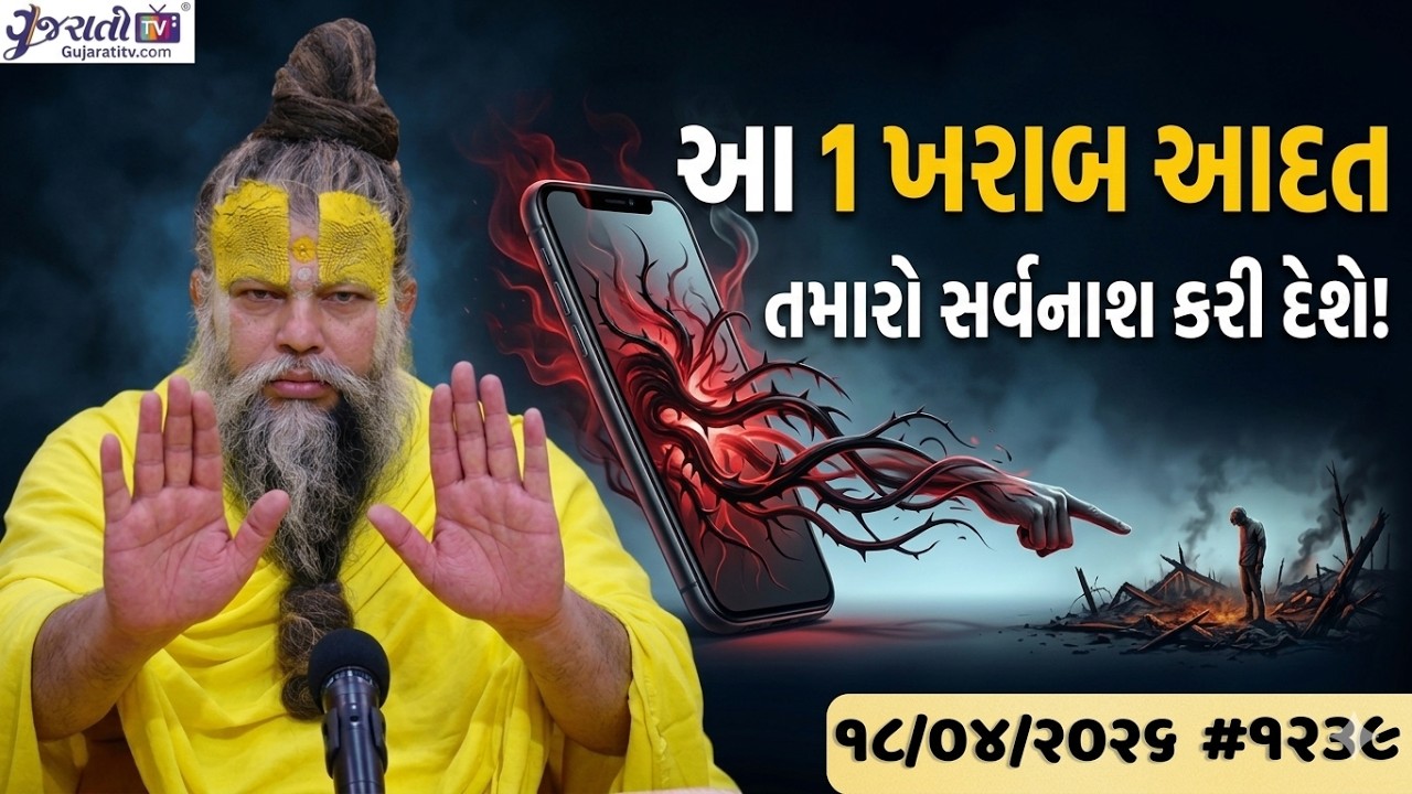 આ 1 ખરાબ આદત તમારો સર્વનાશ કરી દેશે! | Premanand Ji Maharaj | Ekantik Vartalaap | #1239