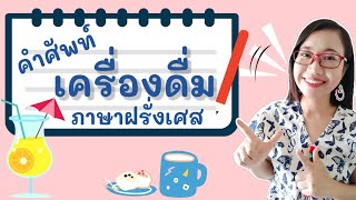 เครื่องดื่มต่างๆในภาษาฝรั่งเศส (les boissons) I คำศัพท์ภาษาฝรั่งเศส (A1)