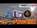 【プロスピ2019】横浜DeNAベイスターズ vs 読売ジャイアンツ セリーグ首位攻防戦【観戦動画】【プロ野球スピリッツ2019】