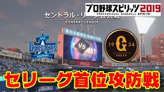 【プロスピ2019】横浜DeNAベイスターズ vs 読売ジャイアンツ セリーグ首位攻防戦【観戦動画】【プロ野球スピリッツ2019】