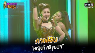 คาเฟอีน - “หญิงลี ศรีจุมพล” | HIGHLIGHT ดวลเพลงชิงทุน2022 EP.1110 | 28 พ.ย.65 | one31