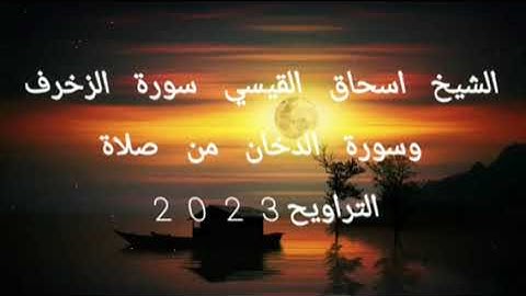 الشيخ اسحاق القيسي سورة الزخرف وسورة الدخان من صلاة التراويح