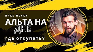 АЛЬТКОИНЫ УКАТАНЫ, КОГДА РАЗВОРОТ РЫНКА КРИПТЫ? #альткоины