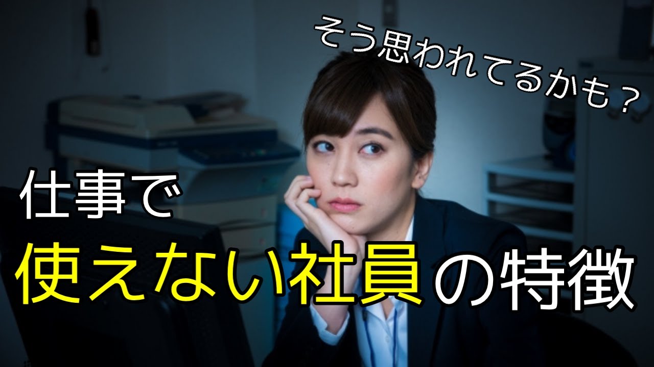 【エンジニア必見】仕事で使えない社員の特徴！あなたもそう思われてるかも？ YouTube