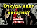 Откуда идет негатив? Онлайн гадание.