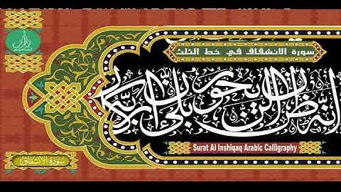 سورة الانشقاق في خط ديواني الثلث القرآن